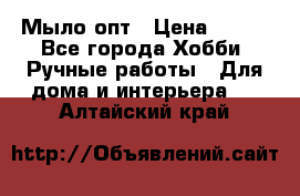 Мыло-опт › Цена ­ 100 - Все города Хобби. Ручные работы » Для дома и интерьера   . Алтайский край